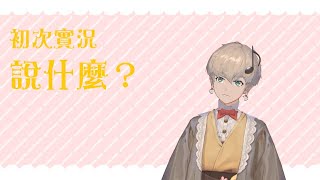 [vtub] 台V新人出道