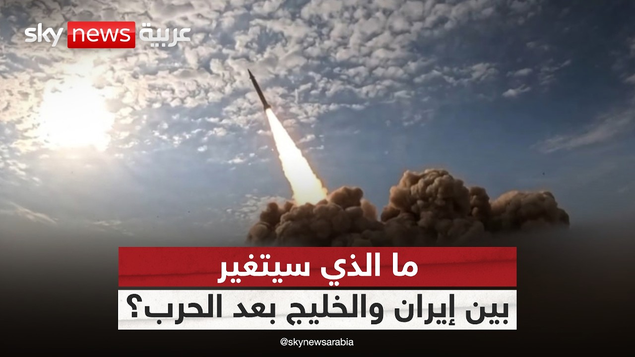 فيديو | هل تعيد الحرب بين إيران وأميركا تشكيل مفهوم أمن الخليج؟.. قراءة في السيناريوهات المحتملة