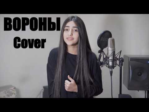 ВОРОНЫ - А ВЫ СЛУШАЛИ КАВЕР?Maria Petrosyan-Xcho - Вороны (Cover 2022)