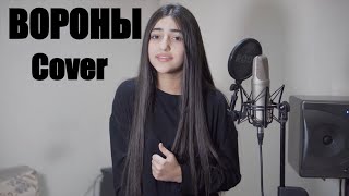 Maria Petrosyan - Вороны (Cover) (2021)