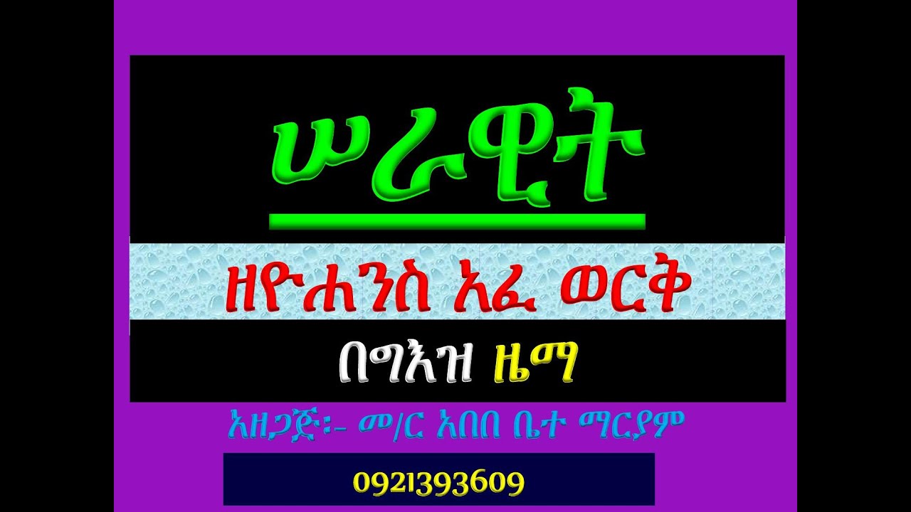 #ሠራዊት ዘዮሐንስ አፈ ወርቅ #በግእዝ ዜማ ክፍል 10