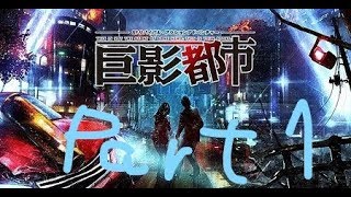 どっちが偽物!?気づいたらあなたもファン確定！ ★巨影都市実況プレイPart1