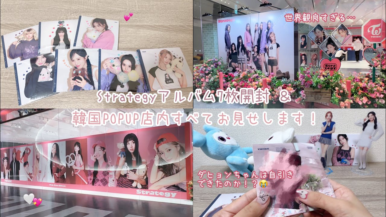 【TWICE】STRATEGYアルバム7枚開封＆韓国POPUP店内隅から隅までお見せします🫡💕