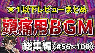 【地獄の総集編】トンデモなろう系マンガのレビュー詰め合わせ【#56～100】