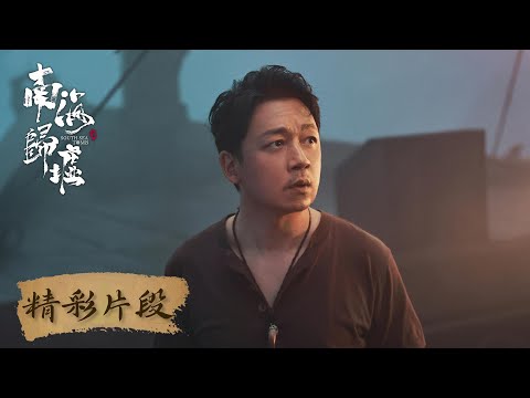 【精彩片段】胡八一出海在即,神秘卦象预示大凶之兆?| 《南海归墟 South Sea Tomb》(潘粤明、张雨绮、姜超)