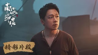 【精彩片段】胡八一出海在即，神秘卦象预示大凶之兆？| 《南海归墟 South Sea Tomb》（潘粤明、张雨绮、姜超）