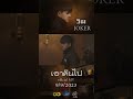TEASER MV เอาคืนไป วิม JOKER พร้อมกัน 9 09 2023 2brothersmusic