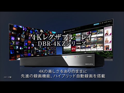 ブルーレイレコーダー REGZA（レグザ） DBR-4KZ600 [6TB /全自動録画対応 /BS・CS 4Kチューナー内蔵]