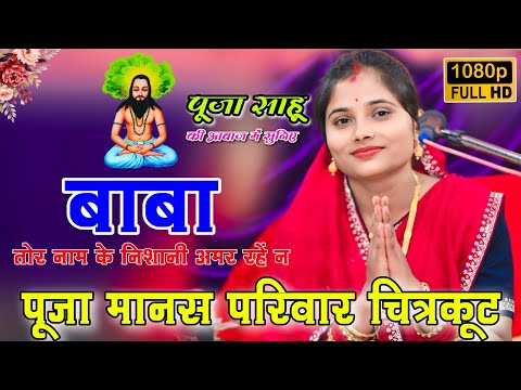 Baba tor naam ke nishani !! Pooja manas pariwar chirko !! Guru ghasidas baba cg song !! mongrapali