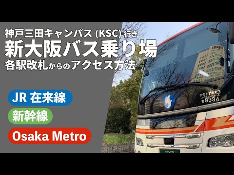文学言語学科 KSC行き新大阪駅バス乗り場へのアクセス方法について