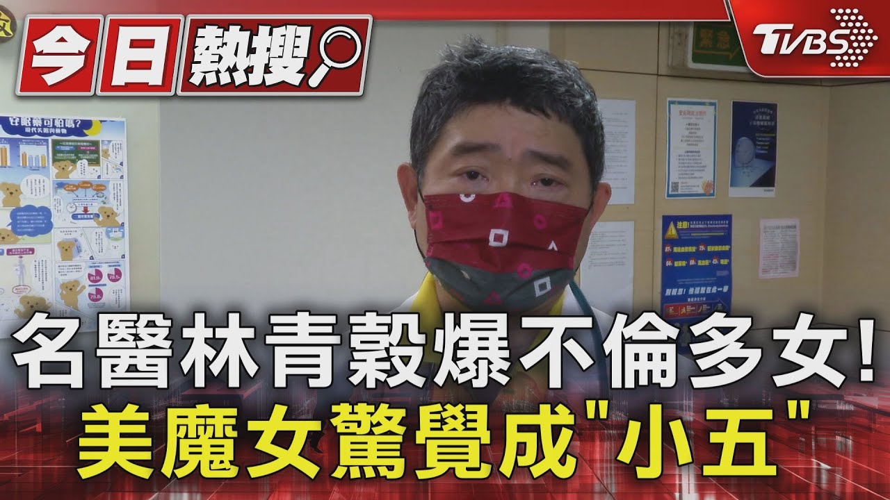 名醫林青穀爆不倫多女! 美魔女驚覺成「小五」