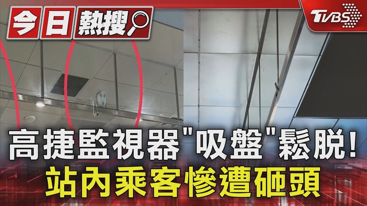 鹽埕埔站人流多7倍　高捷加裝監視器｢吸盤｣脫落砸乘客頭