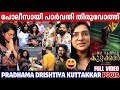 PRADHAMA DRISHTIYA KUTTAKKAR POOJA FULL VIDEO PARVATHY THIRUVOTHU SHAHAD NILAMBUR