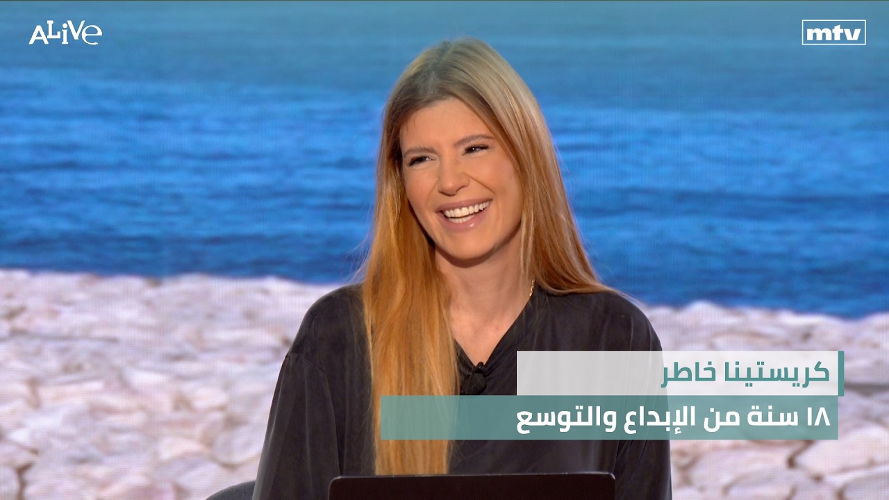 كريستينا خاطر - ١٨ سنة من الإبداع والتوسع