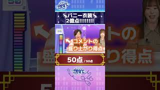 バニーなら２億点！？バーチャルうたじまん #JOYSOUND #vtuber #カラオケ #歌枠 #Shorts