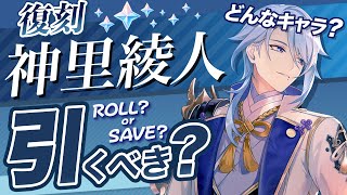 【原神】タルタリヤとの違いは?Ver3.3で復刻する神里綾人の性能と特徴を解説【げんしん】