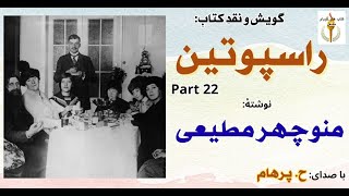 نادیژگوا  در تلاش برای آزادی واچکین - راسپوتین نوشتۀ منوچهر مطیعی Part 22  ( با  صدای: H. Parham )
