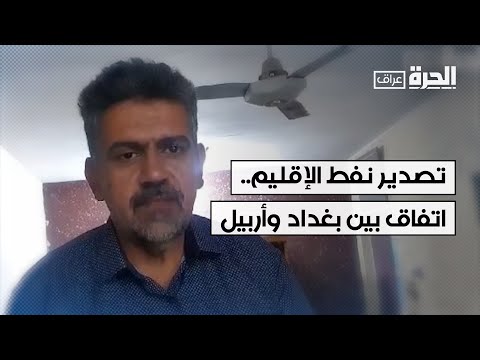 فيديو | اتفاق بين بغداد وأربيل لاستئناف تصدير النفط من الإقليم