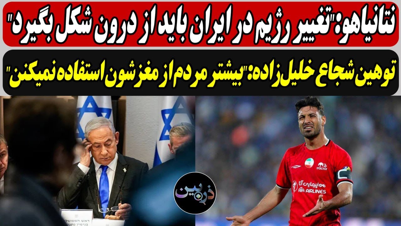 نتانیاهو:"تغییر رژیم در ایران باید از درون شکل بگیرد"/ توهین دوباره شجاع خلیل?