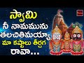 Swami Nee Namamunu Devotional Song Sri Jagannadha Album Telugu Devotional Songs My Bhakti Tv