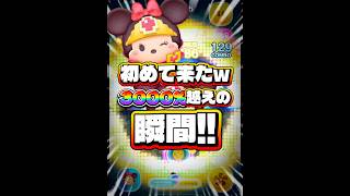 【ツムツム】初めて来たww 勇者ミニー3000%越えの瞬間！#ツムツム #shorts #short #セレボ #ミニー