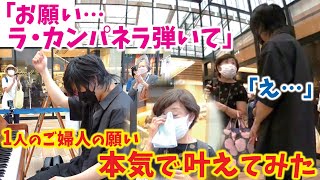 Download lagu 【ハプニング神回】出会ったご婦人の願いを全力で叶えたら涙の結末に…【リスト/ラ・カンパネラ Liszt/La Campanella】【ストリートピアノ】 mp3 Download lagu 【ハプニング神回】出会ったご婦人の願いを全力で叶えたら涙の結末に…【リスト/ラ・カンパネラ Liszt/La Campanella】【ストリートピアノ】 mp3
