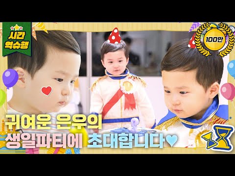🎂✨오늘은 나! 은우의 생일이에요✨🎂 [슈돌 유튜브] KBS 231114 방송