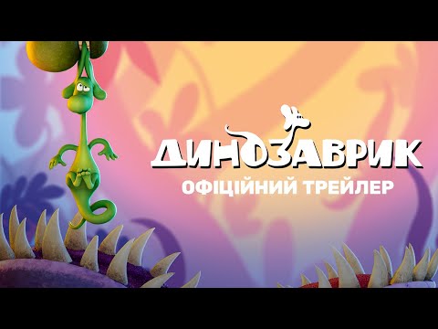 Трейлер Динозаврик