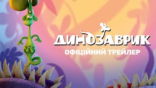 ДИНОЗАВРИК З 20 ЛЮТОГО 2025 / SMOK DIPLODOK, офіційний український трейлер