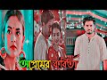O Premer Kobita | Full drama  | Khairul Basar |Tanjim Saiara Totini | Bangla Natok 2024 |Fry And Try