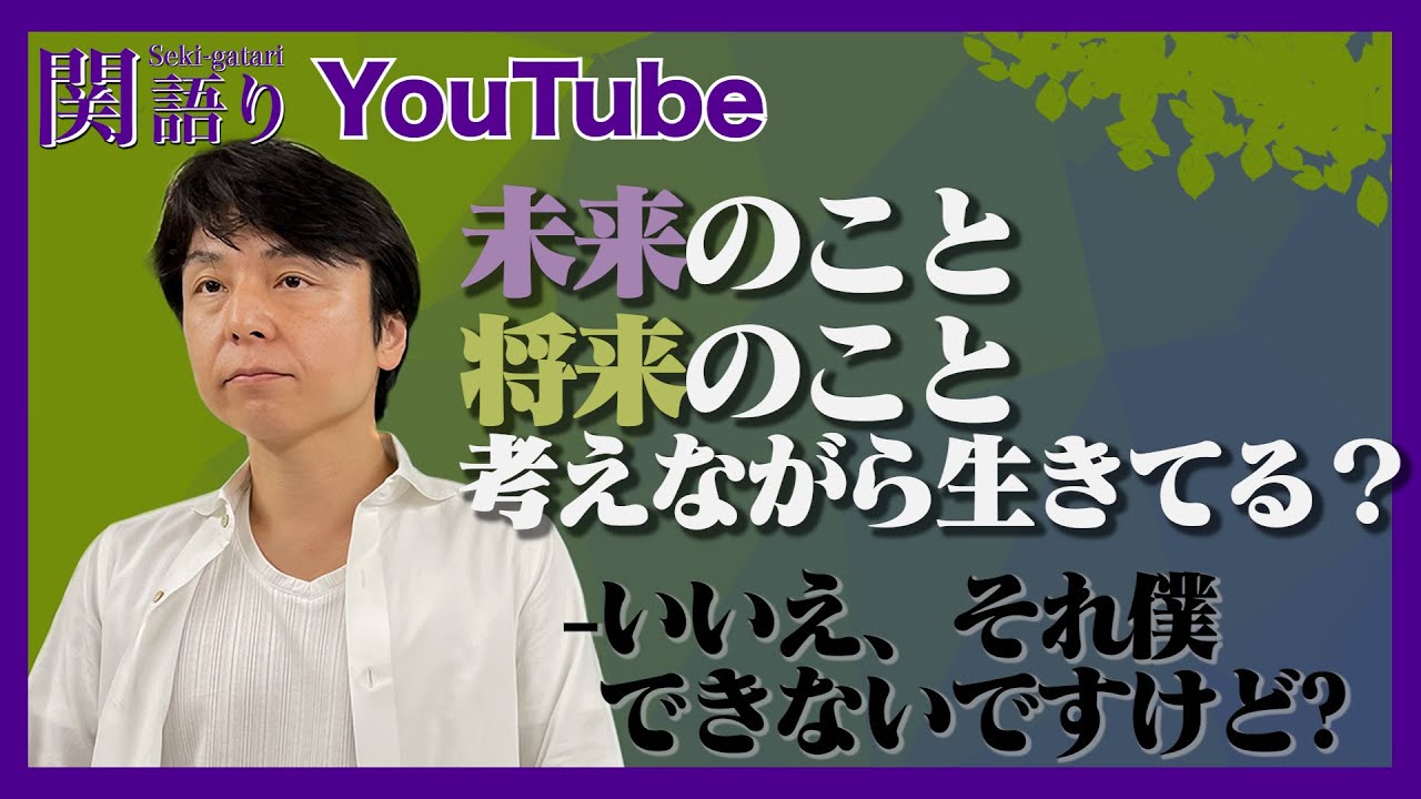 『これからの事を考えて生きる』を私は出来ないですけど？