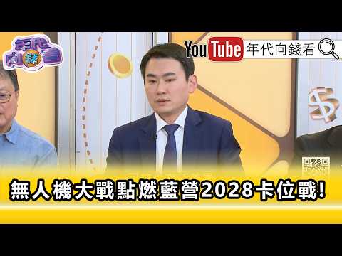 精彩片段》陳冠廷:#鄭麗文 不可能帶者#國民黨 往前走...【年代向錢看】2026.07.03