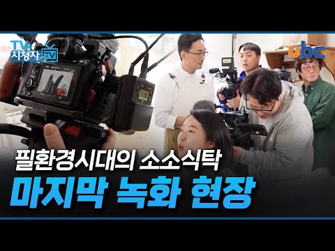 [TV와 시청자] 소소식탁 마지막 녹화 현장