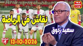 🎙️سعيد زدوق 📻 حلقة الكاملة 2026-10-13 Tele Koora Live