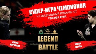 Супер-игра чемпионок и подарок от Тенгиза Ачба (Д. Миронова - Э. Нагула Legend battle 4)