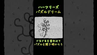 【HER TREES : PUZZLE DREAM】ぐるぐるを合わせて・・・