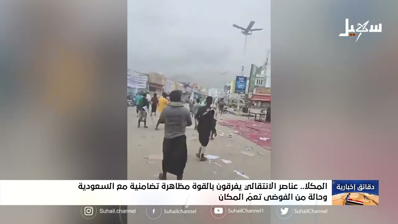 عناصر الانتقالي يفرقون بالقوة مظاهرة تضامنية مع السعودية في المكلا