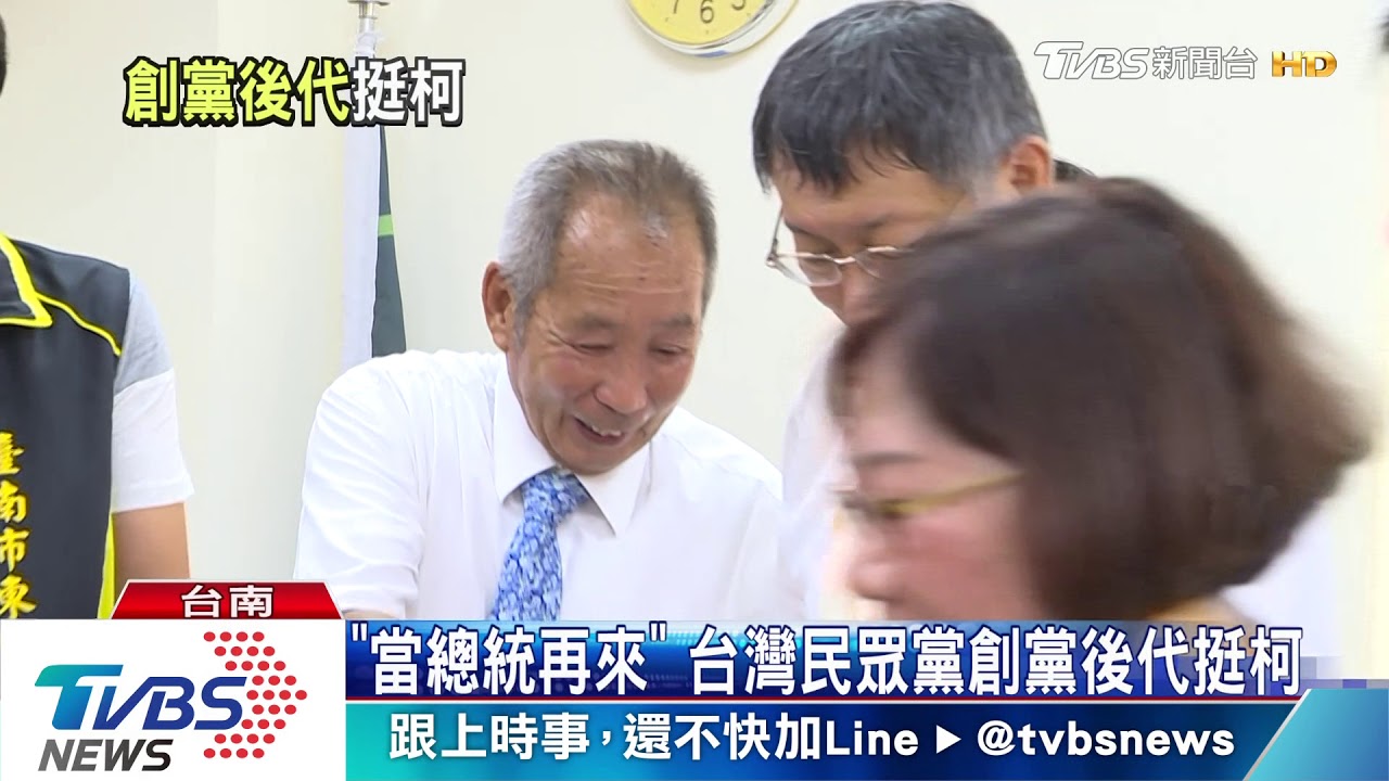 「當總統再來」 台灣民眾黨創黨後代挺柯