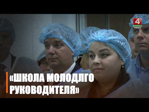 Очередной семинар-обучение в рамках проекта «Школа молодого руководителя» проходит на Гомельщине