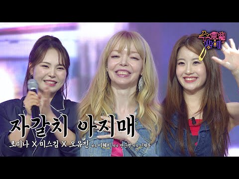 [클린버전] 글로벌 걸그룹 결성 😆❤️ 미스김&로미나&오유진 - 자갈치 아지매 ❤️ 트롯 올스타전 수요일밤에 TV CHOSUN 250723 방송