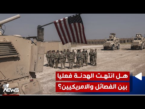 شاهد بالفيديو.. هل انتهت الهدنة فعليا بين الفصائـ*ـل والامريكيين؟