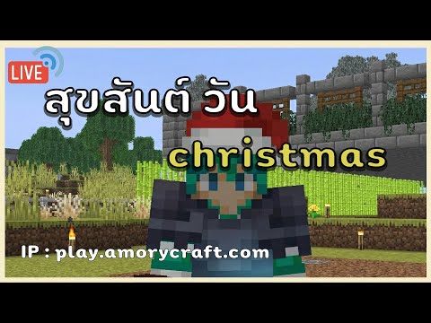 🔴 Minecraft | 1 ธันวาคม วัน christmas ทำไรดี?