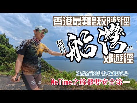 烈日船灣郊遊徑 Part1🌞咁熱行山究竟為咩？🧐［香港郊遊行山路線］4k拍攝｜享受MeTime之餘都要安全第一｜香港最難郊遊徑HK Hiking Route廣東話中文字幕Eng subtitles
