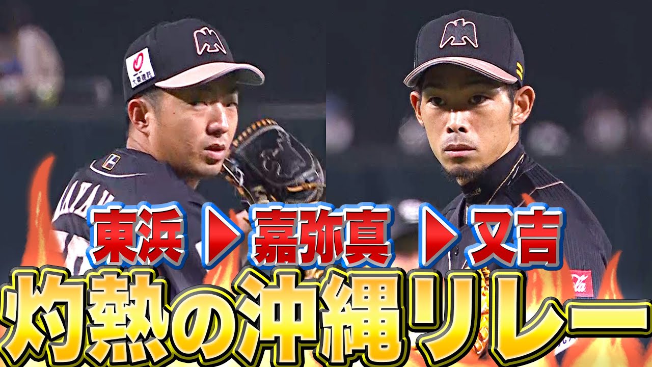 【なんくるないさ〜】ホークス・嘉弥真新也・又吉克樹『東浜巨からバトン受けた…“沖縄リレー”でピンチ脱出』