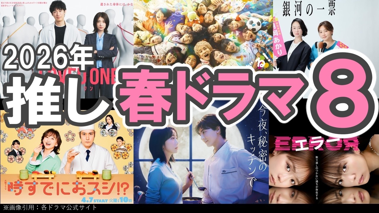 2026年【推し春ドラマ８選】 #今夜秘密のキッチンで #タツキ先生は甘すぎる #日曜劇場GIFT #銀河の一票 #LOVEDONE #時すでにおスシ #ターミネーターと恋しちゃったら