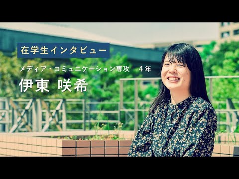 宮崎公立大学在学生インタビュー　伊東 咲希さん