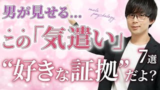 男が好意を抱いた女性だけに見せる特別な気遣い！７選！【脈ありサイン】