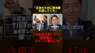 小泉進次郎がTikTokアカウントを開設 #小泉進次郎 #政治 #tiktok