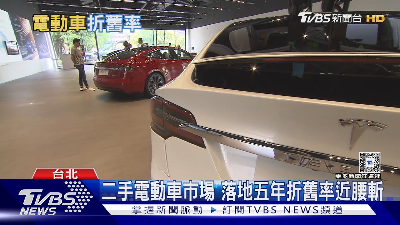 二手電動車有行情嗎?美研究落地5年折舊率腰斬