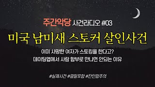 Download lagu [해외사건] 여친, 전여친, 전전여친, 대체 누가 내 스토커인지 알려주실 분? #수면영상 #범죄사건 #미스터리 mp3